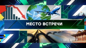 «Место встречи». Выпуск от 27 ноября 2024 года