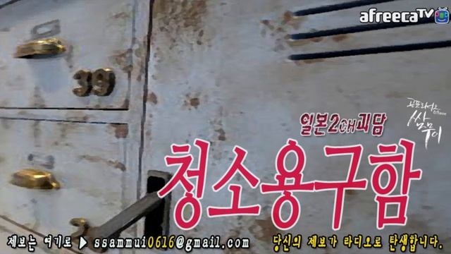 [쌈무이-공포라디오 단편] (일본2ch/번역괴담) 청소용구함 (괴담/무서운이야기/공포/귀신/호러/공포이야기/심령) смотреть онлайн
