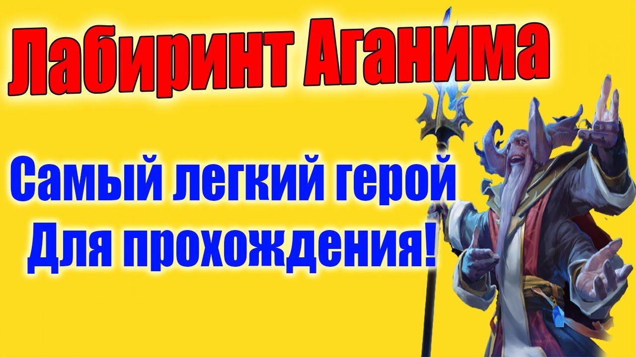 ДоТа 2 Прошол лабиринт аганима || Самый легкий герой для прохождения аганима смотреть онлайн