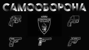 Михаил Фёдорович Маваши. Про самооборону в России...