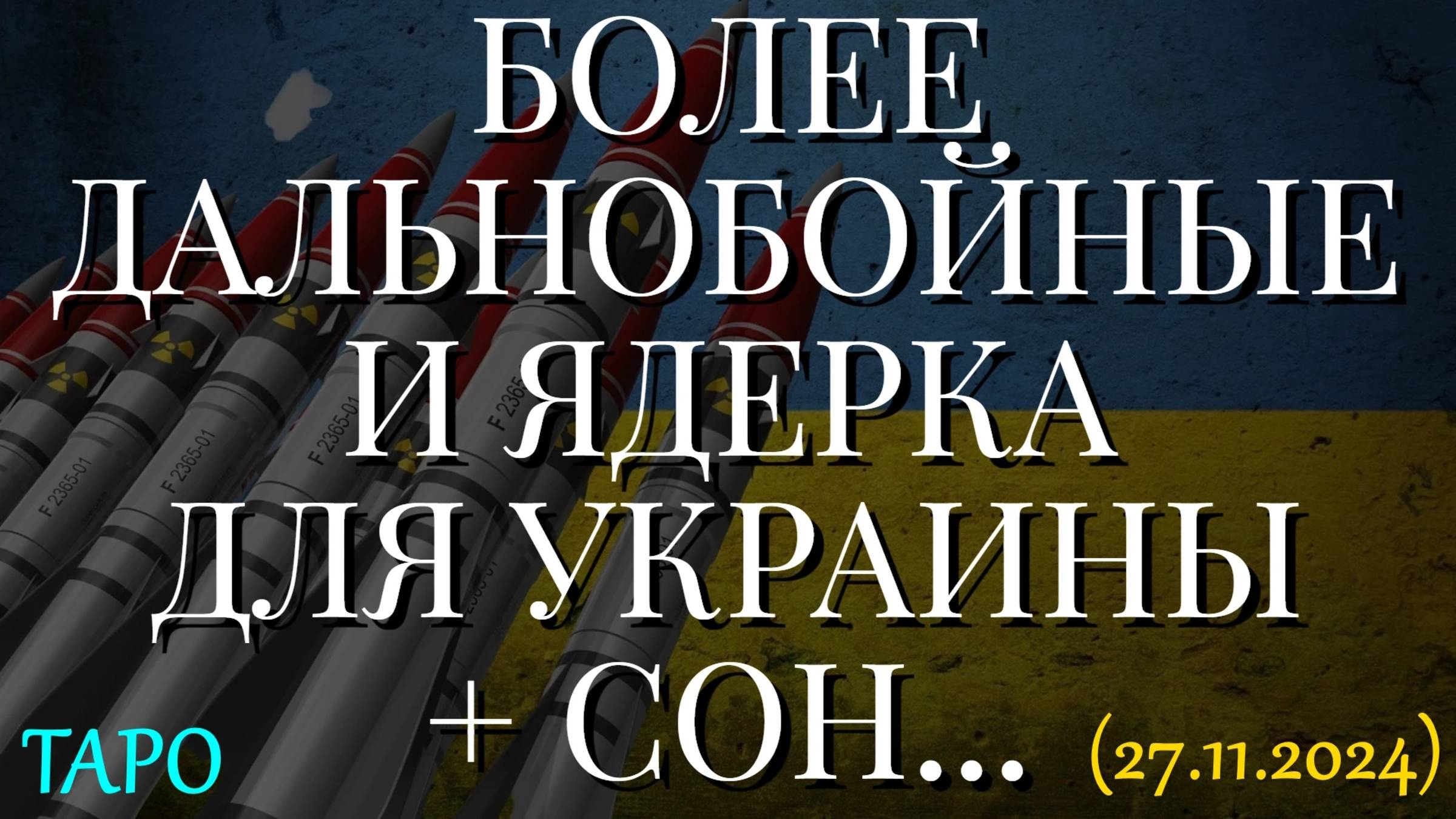 БОЛЕЕ ДАЛЬНОБОЙНЫЕ И ЯДЕРКА ДЛЯ УКРАИНЫ + СОН... (27.11.2024) смотреть онлайн