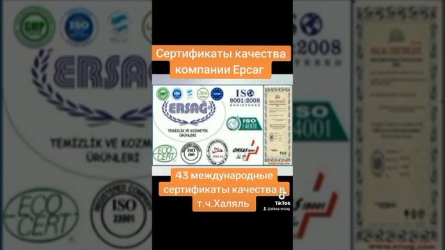 Международные сертификаты качества компании Ерсаг смотреть онлайн