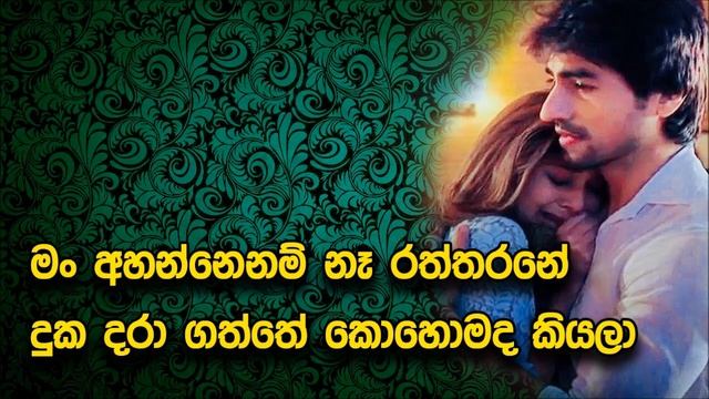 Man Ahannenam Na Raththarane Karaoke Without Voice Lakshman Hewavitharana Karoke смотреть онлайн