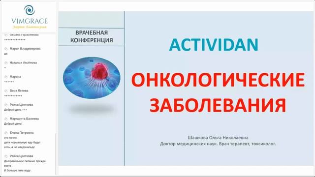 ОНКОЛОГИЧЕСКИЕ ЗАБОЛЕВАНИЯ и ACTIVIDAN смотреть онлайн