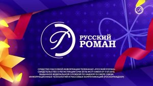 Новогодняя заставка «СоР» Русский роман (01.12.2021-н.в)