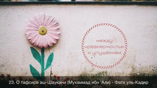 О тафсире аш-Шаукани (Мухаммад ибн 'Али) - Фатх уль-Кадир / Абу Ибрахим Татарстани смотреть онлайн