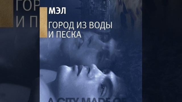 аудиокнига город из воды и песка ч. 9 смотреть онлайн