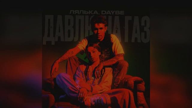 ЛЯЛЬКА, daybe - Давлю на газ (2024 г ) новинка года !! (4к) смотреть онлайн