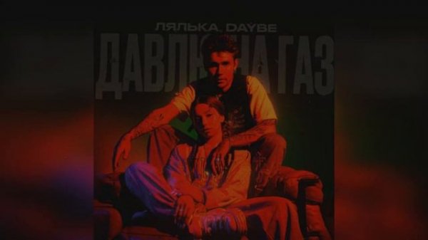 ЛЯЛЬКА, daybe - Давлю на газ (2024 г ) новинка года !! (4к)