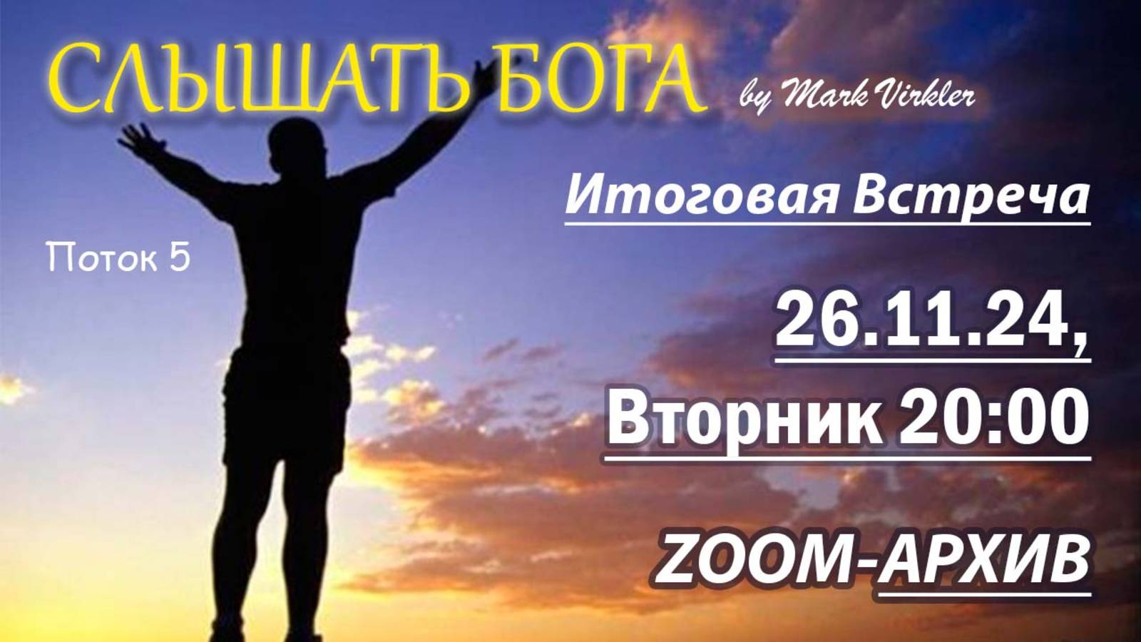 Итоговая встреча 5 поток Вторник 26.11.24 смотреть онлайн