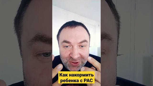 Как правильно накормить ребенка с РАС ( Расстройством аутистического спектра ) смотреть онлайн