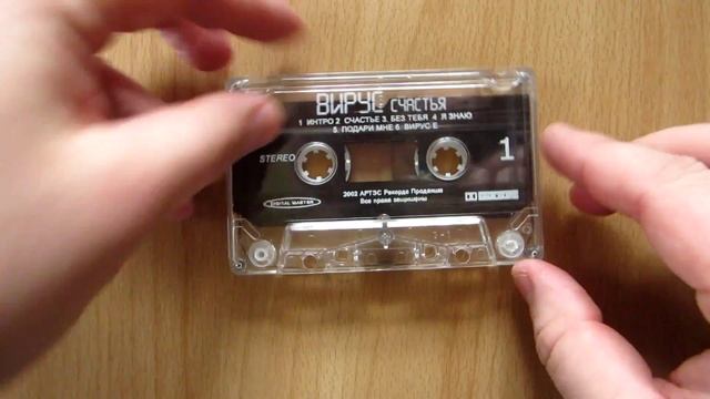 Вирус - Вирус Счастья / распаковка кассеты / смотреть онлайн