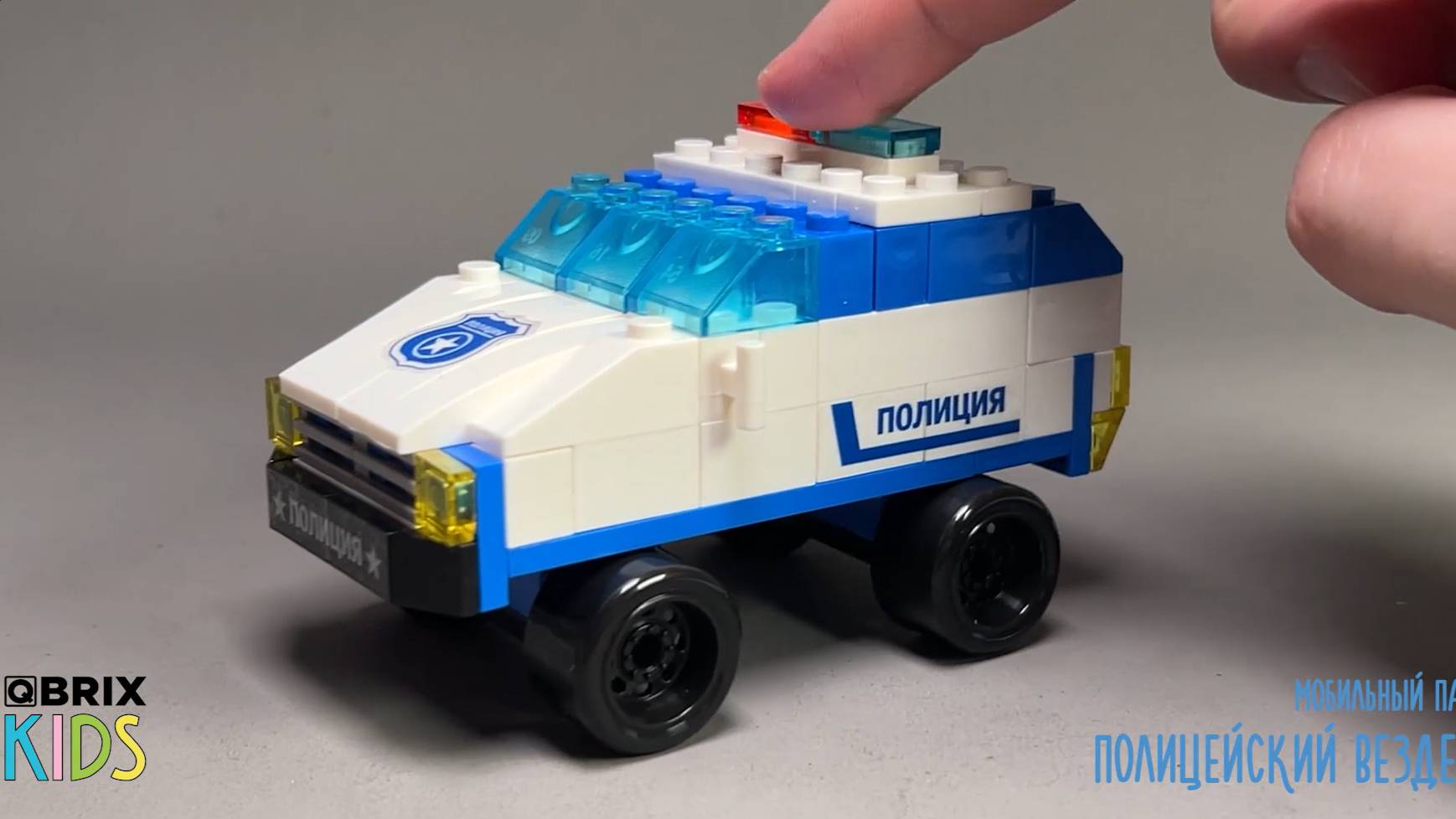 Собираем полицейский вездеход из конструктора QBRIX KIDS - детские конструкторы с видеоинструкциями смотреть онлайн