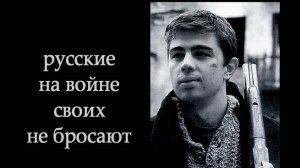 Своих не бросаем.  Сл. Дмитрий Ахременко