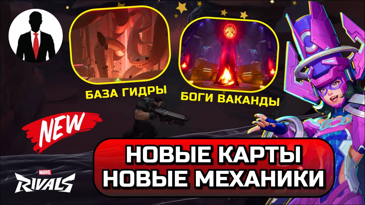 Marvel Rivals НОВЫЕ МЕХАНИКИ И КАРТЫ: БАЗА ГИДРЫ, КЛИНТАР, БОГИ ВАКАНДЫ! НОВОСТИ смотреть онлайн