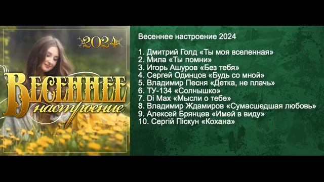 Сборник "Весеннее настроение - 2024" смотреть онлайн