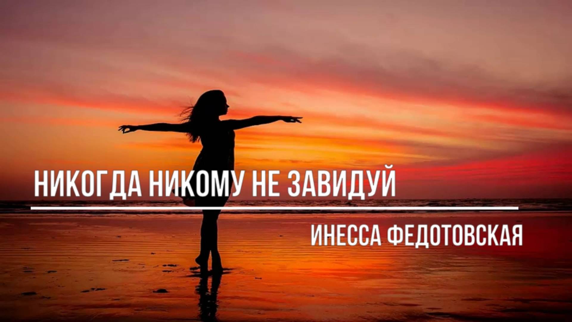 Никогда никому не завидуй смотреть онлайн