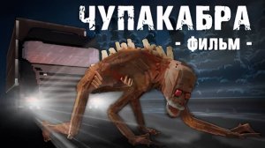 ЧУПАКАБРА-MINECRAFT ФИЛЬМ