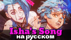 [ARCANE season 2] Isha's Song на русском - Кавер by Isabella