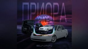 ELNAIN — Приора