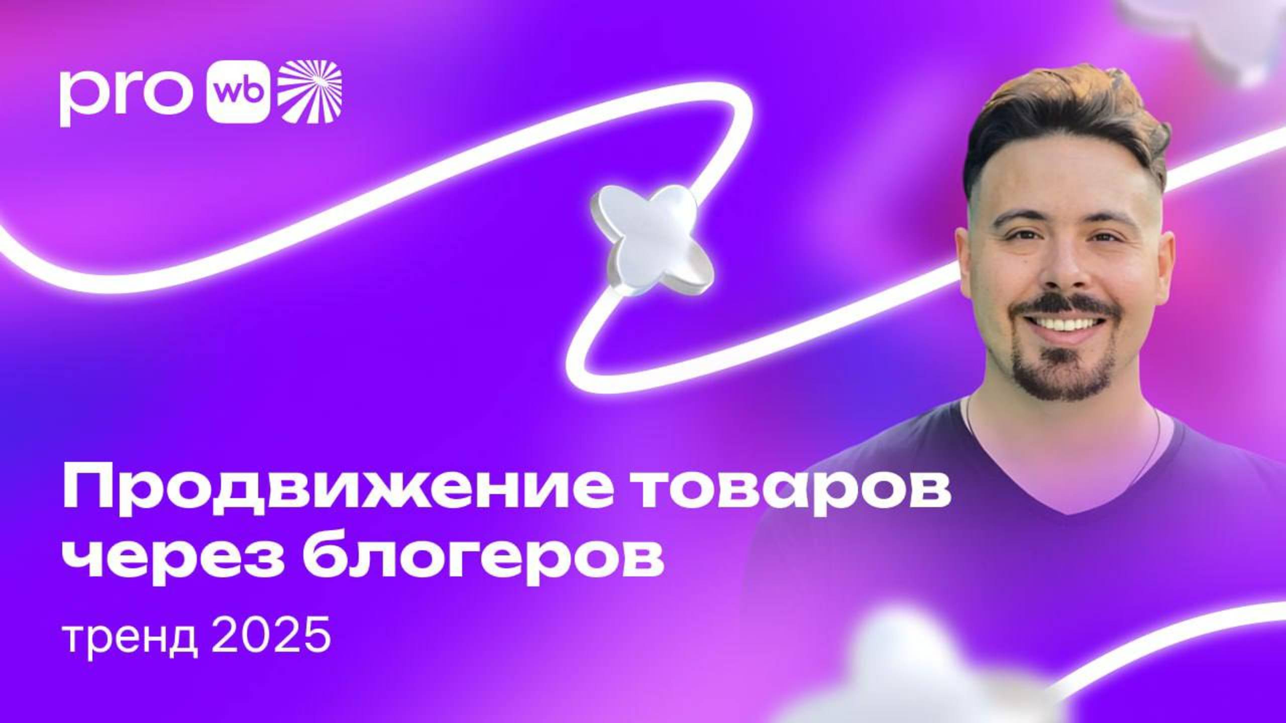 Продвижение товаров через блогеров — тренд 2025 смотреть онлайн