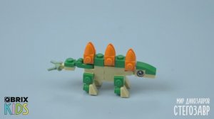 Собираем Стегозавра из конструктора QBRIX KIDS - коллекция детских конструкторов с видеоинструкциями