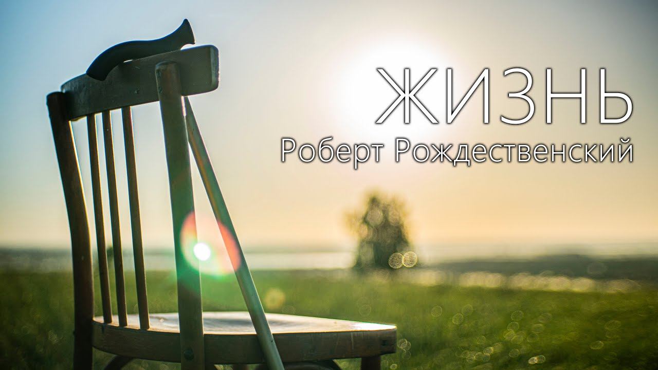 «Жизнь» // Р.И. Рождественский | Видеопоэзия смотреть онлайн