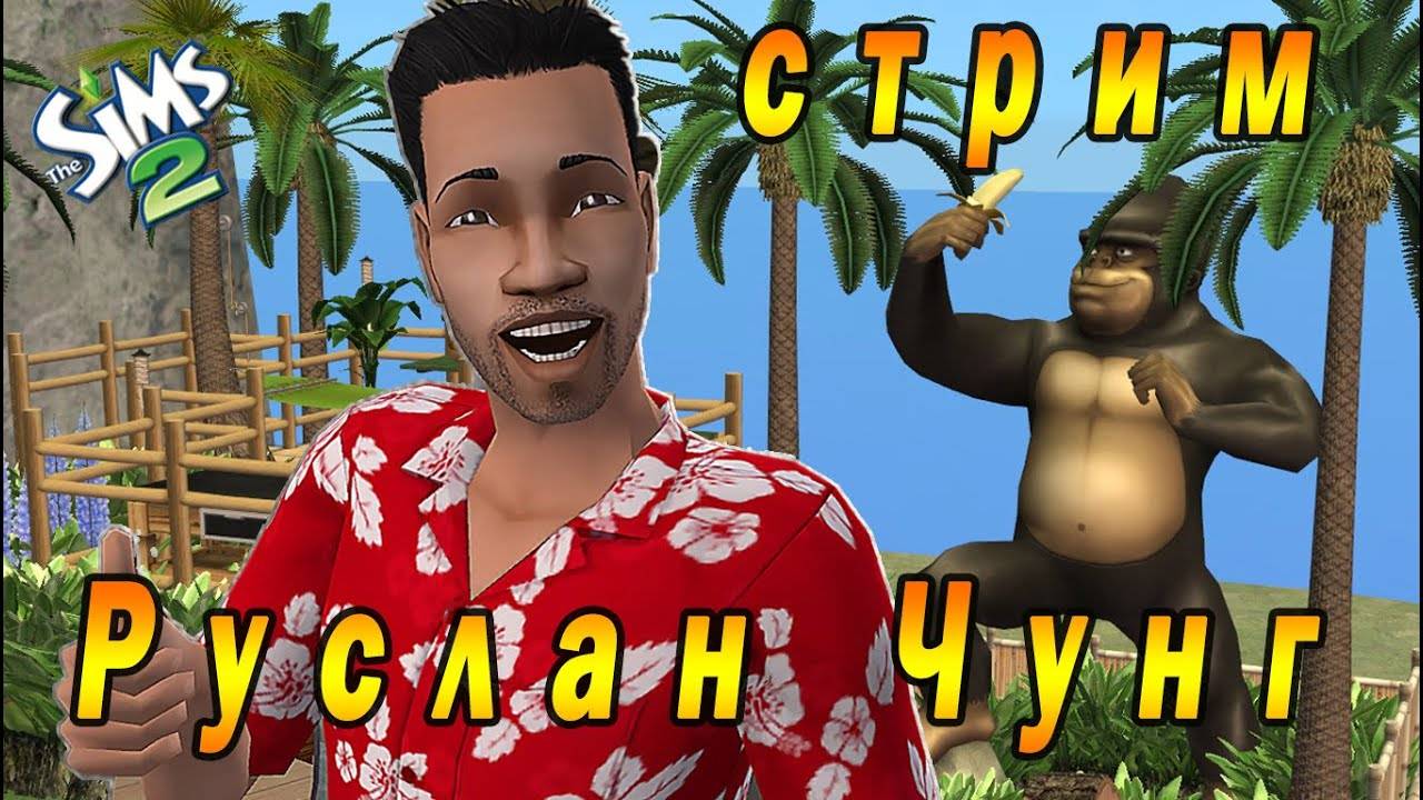 The Sims 2 "Руслан Чунг. Банановый Рай" Стрим за 18 марта 2023г