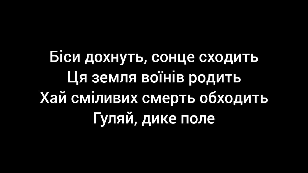 Дике поле.Пісня з текстом смотреть онлайн