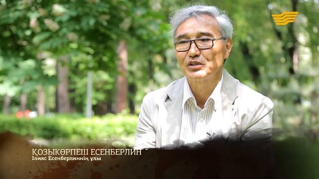 Тарих. Тағдыр. Тұлға. Жазушы Ілияс Есенберлин