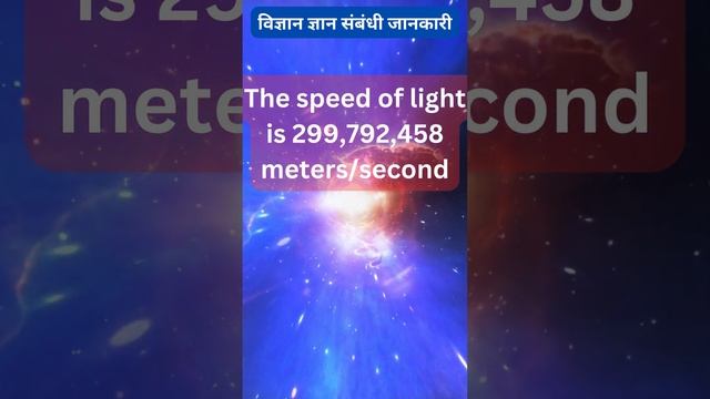 Science Fact-01 | The speed of light is 299,792,458 meters/second | смотреть онлайн