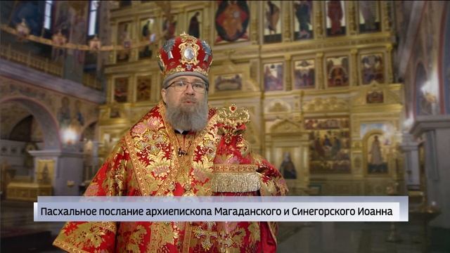 Пасхальное послание архиепископа Магаданского и Синегорского Иоанн 2023 г. смотреть онлайн