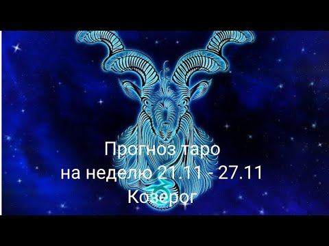 Прогноз таро на неделю с 21.11 по 27.11 для знаков зодиака. Козерог смотреть онлайн