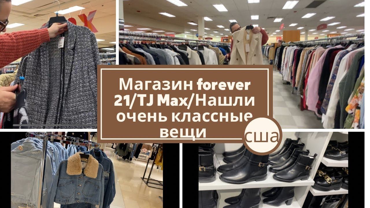 Обзор магазинов forever 21/Tj Max/цены/стили смотреть онлайн