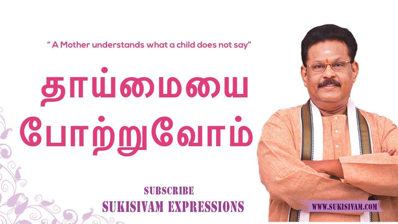 தாய்மையை போற்றுவோம் - சுகி சிவம் | MOTHERHOOD - Suki Sivam смотреть онлайн
