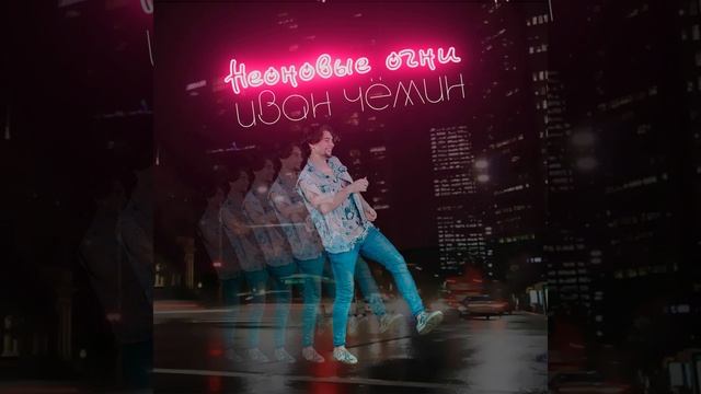 Неоновые огни смотреть онлайн