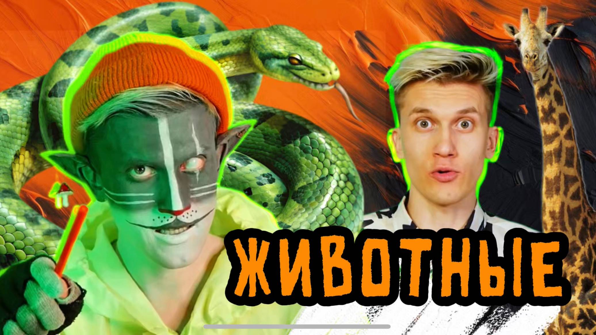 Кот Учёный "Факты о животных" смотреть онлайн