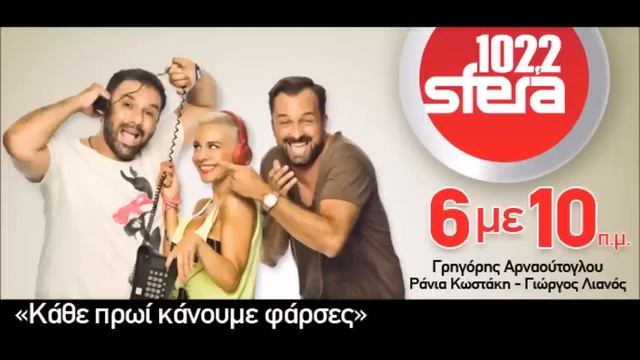 SFERA 102,2 - ΚΑΘΕ ΠΡΩΙ ΚΑΝΟΥΜΕ ΦΑΡΣΕΣ (22.01.15 Θέλω να βλέπω) смотреть онлайн