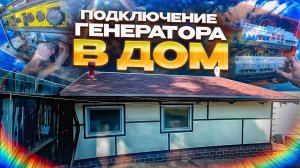 Подключение генератора в дом.