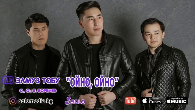 Элмуз Тобу - Ойно, ойно / 2018 смотреть онлайн