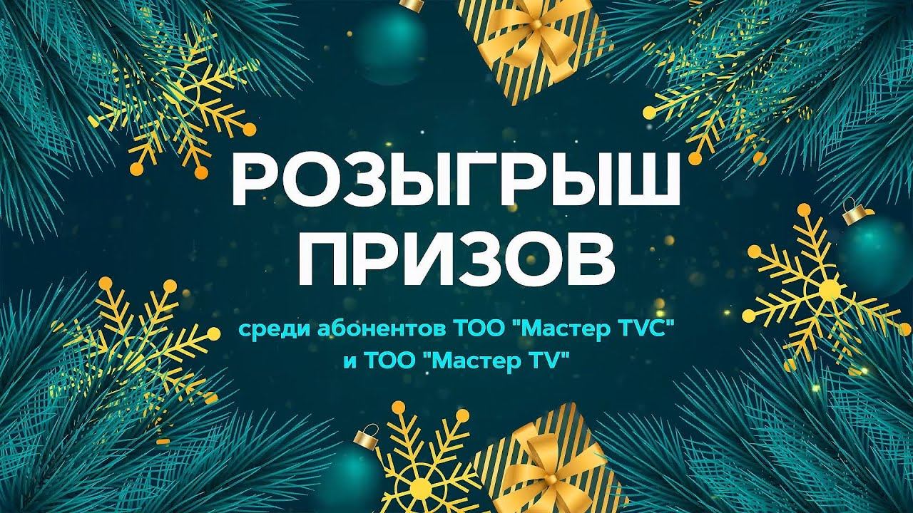 2023.12.16 Розыгрыш призов среди абонентов ТОО "Мастер TVC" и ТОО "Мастер TV" смотреть онлайн
