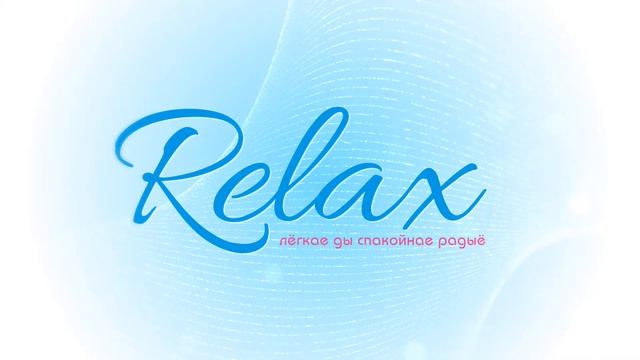 Радыё Relax смотреть онлайн