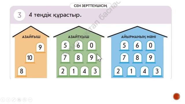 Математика 113-сабақ ҚЫМБАТ, АРЗАН 1-сынып смотреть онлайн