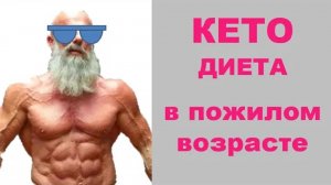 Кето диета в пожилом возрасте. Возраст и Кето