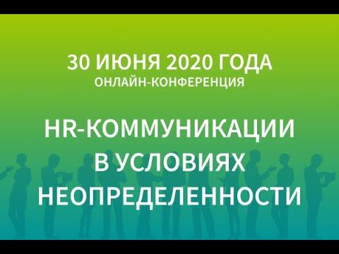 Онлайн-конференция HR-коммуникации в условиях неопределенности 30 июня 2020 смотреть онлайн