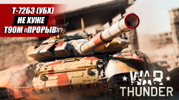 Т-72Б3 (УБХ) Обзор и геймплей | War Thunder