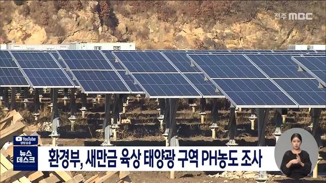 [뉴스데스크] 환경부, 새만금 육상 태양광 구역 PH농도 조사 | 전주MBC 211215 방송 смотреть онлайн