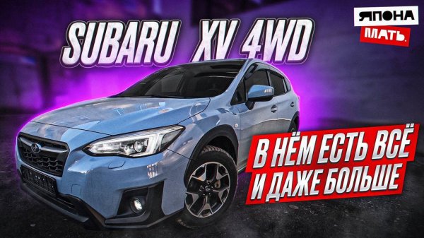 SUBARU XV 2020 | ОБЗОР ПОЧТИ ВНЕДОРОЖНИКА