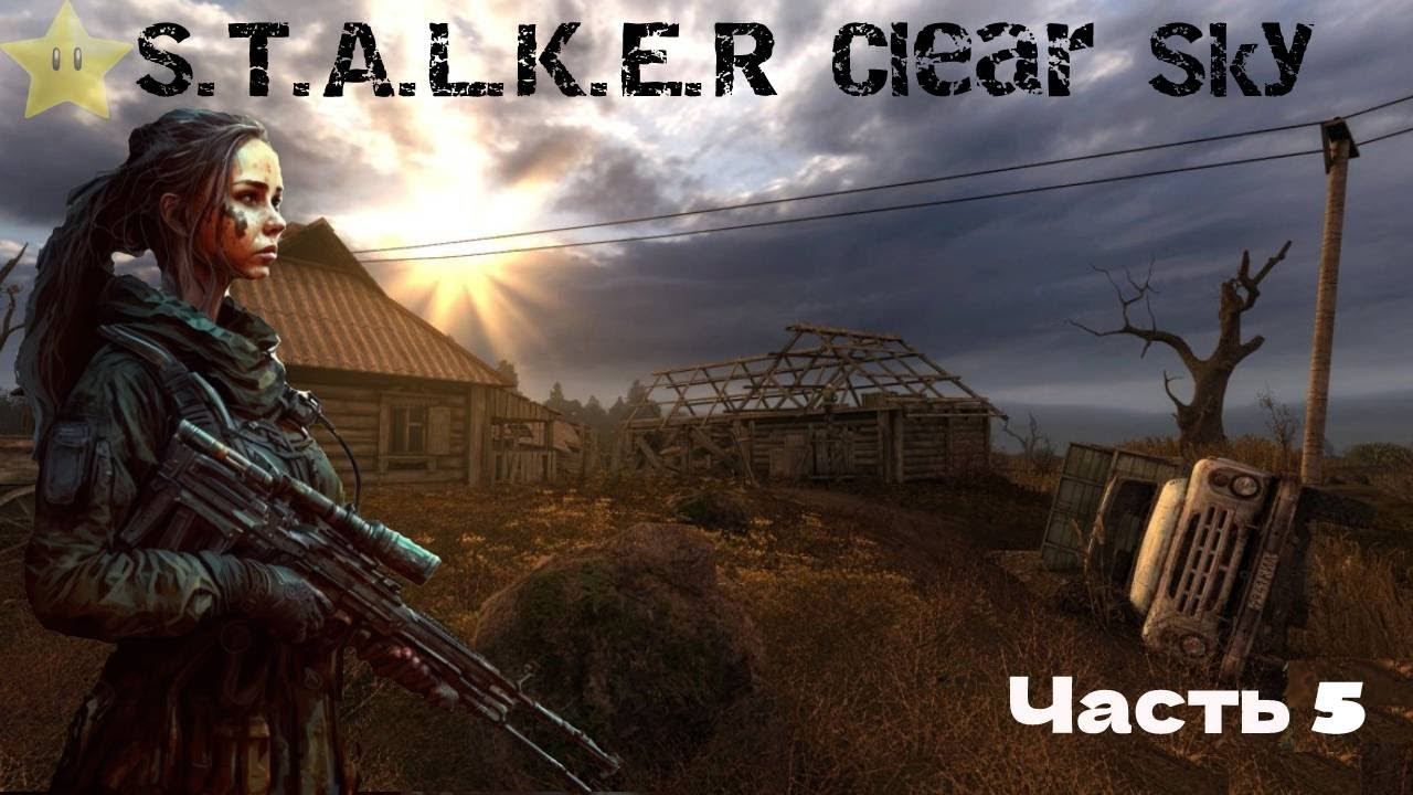 S.T.A.L.K.E.R. Clear Sky part 5 смотреть онлайн