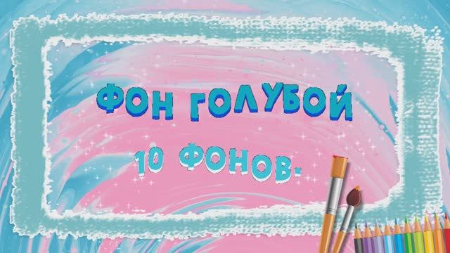 Фон голубой № 1 (10 фонов) смотреть онлайн